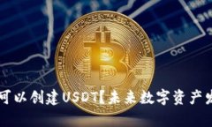 TPWallet是否可以创建USDT？未来数字资产