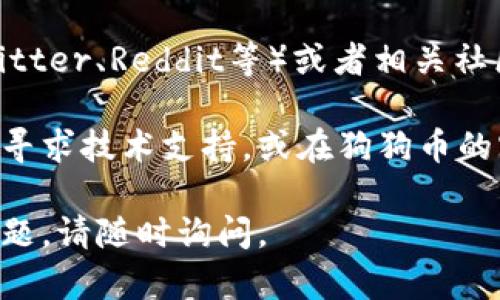 很抱歉，您遇到了狗狗币钱包下载的问题。为了更好地帮助您，我们可以尝试以下几个步骤来解决您的问题：

1. **检查网络连接**：确保您的设备能够正常连接到互联网。有时网络问题可能导致无法访问特定的网站。

2. **清理浏览器缓存**：您可以尝试清理浏览器缓存，以解决由于缓存问题导致的下载失败。

3. **更换浏览器**：如果您使用某个特定的浏览器（如Chrome、Firefox等）下载失败，可以尝试使用其他浏览器进行下载。

4. **访问官方下载页面**：确保您访问的是狗狗币官网的准确地址（如dogecoin.com），并从官网提供的链接进行下载，以避免下载到恶意软件。

5. **防火墙和安全软件**：有时您的防火墙或安全软件可能会阻止下载。您可以暂时禁用这些软件，然后再尝试下载。

6. **使用VPN**：如果您在某个地区无法访问狗狗币官网，您可以尝试使用VPN来连接到其他地区。

7. **查看社交媒体或社区**：进入狗狗币的社交媒体页面（如Twitter、Reddit等）或者相关社区，查看是否有其他用户报告类似问题或是否有官方的解决方案。

如果您采取了以上步骤后仍然无法下载狗狗币钱包，您可能需要寻求技术支持，或在狗狗币的官方论坛或社交媒体上询问其他用户的帮助。

希望这些信息能帮助您顺利下载狗狗币钱包！如果您还有其他问题，请随时询问。