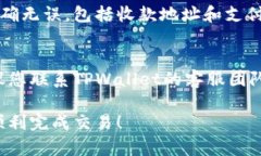 如果您在使用TPWallet的闪兑支付时遇到