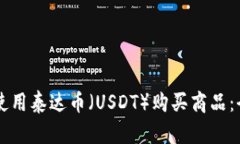 如何通过TPWallet使用泰达币（USDT）购买