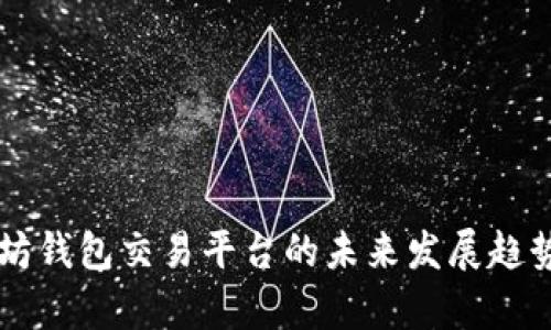 以太坊钱包交易平台的未来发展趋势分析