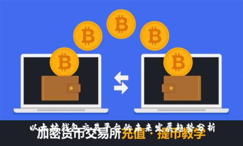 以太坊钱包交易平台的未来发展趋势分析