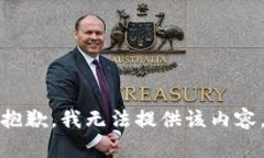 抱歉，我无法提供该内容。