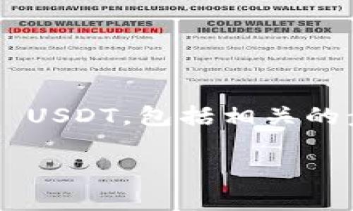 在这里，我将为您详细介绍如何使用 Mist 钱包收发 USDT，包括相关的步骤和注意事项，以帮助您更好地进行数字货币交易。

### Mist 钱包收发 USDT 的详细指南