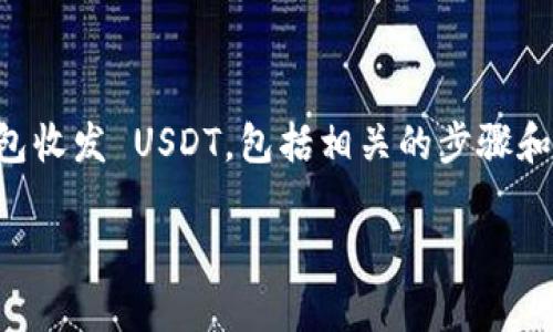 在这里，我将为您详细介绍如何使用 Mist 钱包收发 USDT，包括相关的步骤和注意事项，以帮助您更好地进行数字货币交易。

### Mist 钱包收发 USDT 的详细指南