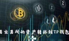 如何将欧易交易所的资产转移到TP钱包