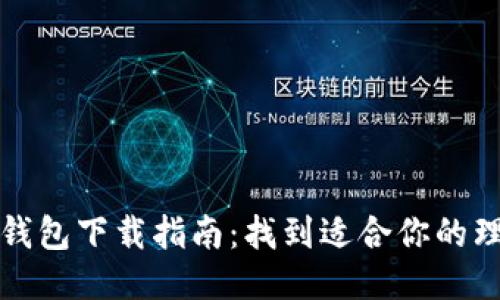 比特币钱包下载指南：找到适合你的理想钱包