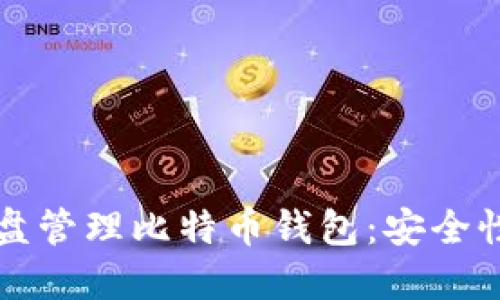 如何通过优盘管理比特币钱包：安全性与操作指南