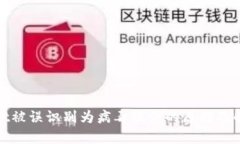 tpwallet被误识别为病毒软件的原因及解