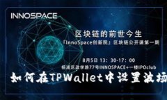  യു  如何在TPWallet中设置波场链节点