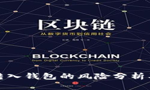: 比特币转入钱包的风险分析及安全对策