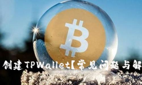 为什么无法创建TPWallet？常见问题与解决方案详解