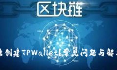 为什么无法创建TPWallet？常见问题与解