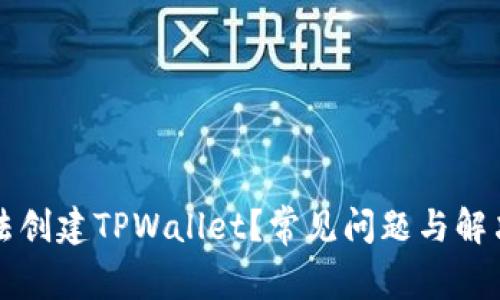 为什么无法创建TPWallet？常见问题与解决方案详解