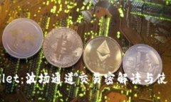 TPWallet：波场通道交易密解读与使用指