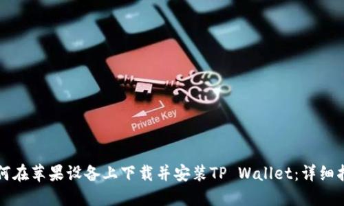 如何在苹果设备上下载并安装TP Wallet：详细指南