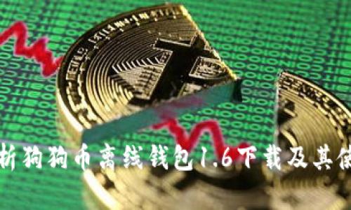 全面解析狗狗币离线钱包1.6下载及其使用指南