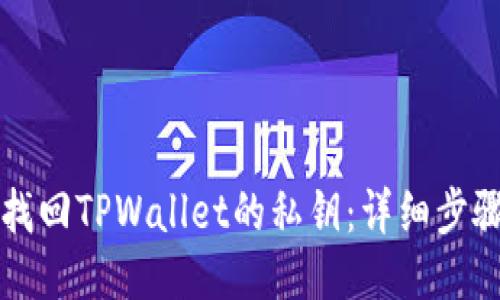 如何找回TPWallet的私钥：详细步骤指南