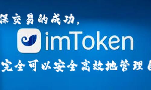 bianoti如何选择和使用USDT钱包: 完整指南/bianoti
USDT钱包, 加密货币, 钱包使用, 钱包安全/guanjianci

引言
在数字货币不断普及的今天，USDT（Tether）作为一种稳定币，引起了越来越多用户的关注。USDT的价值与美元挂钩，便于用户进行交易和投资。然而，要安全地存储和使用USDT，选择合适的钱包显得尤为重要。本文将详细介绍如何选择和使用USDT钱包，通过此指南，用户能更好地了解如何高效、安心地管理自己的USDT资产。

USDT钱包的基础概念
首先，我们需了解USDT钱包的基本概念。USDT钱包可以是软件钱包、硬件钱包或在线钱包。每种类型的钱包都有其优缺点。软件钱包包含桌面钱包和手机钱包，这些往往使用方便、适合日常交易。而硬件钱包则通常被认为是最安全的选择，因为它们将私钥存储在物理设备中，避免了黑客攻击和恶意软件的风险。在线钱包是由第三方服务提供的，虽然使用简单，但相对来说安全性较低。

如何选择合适的USDT钱包
在选择USDT钱包时，应考虑以下几个因素：

h41. 安全性/h4
安全性是选择钱包时最重要的考虑因素。选择那些提供双重认证（2FA）和冷存储选项的钱包是合理的。此外，选择已被社区验证的钱包会增加资金安全。

h42. 用户体验/h4
一个友好的用户界面可以显著改善使用体验。选择界面直观、易于操作的钱包会使交易和管理更加高效。

h43. 支持的币种/h4
不是所有钱包都支持USDT，因此首先确认钱包支持USDT及其他你可能需要存储的加密货币是必要的。

h44. 费用/h4
许多钱包在交易时会收取费用，选择一个费用合理且透明的钱包可以帮助你节省成本。

h45. 社区和技术支持/h4
一个活跃的支持团队和社区能够在遇到问题时为用户提供帮助。在选择钱包时，可以查看其官方论坛和社交媒体的活跃度。

如何创建USDT钱包
创建USDT钱包的过程通常很简单，以下是创建软件钱包的基本步骤：

h4步骤 1: 选择钱包类型/h4
在开始之前，决定你想使用的软件钱包、硬件钱包或在线钱包。每种方式都有不同的用法和安全性。

h4步骤 2: 下载并安装/h4
如果选择使用软件钱包，可以从其官方网站下载钱包软件。确保下载的是官方网站提供的版本，避免通过第三方下载可能存在的恶意软件。

h4步骤 3: 创建账户/h4
安装过程中会提示你创建账户，填写要求的基本信息。在这一步，您可能需要设置一个强密码，确保安全。

h4步骤 4: 备份私钥/助记词/h4
创建钱包时，钱包会生成一组私钥或助记词，这些是访问你资产的唯一凭证。请务必将其备份并保存在安全且不能轻易访问的地方。

h4步骤 5: 存入USDT/h4
钱包创建完成后，你可以通过交易所或其他方式购买USDT，并将其转入你的钱包地址。务必确保发送到正确的地址以避免资产丢失。

USDT钱包的使用
当你拥有了USDT钱包后，接下来就是使用它管理你的USDT资产了。以下是一些常见的使用场景：

h41. 转账USDT/h4
要发送USDT，首先打开钱包，输入接收方的地址和发送金额。仔细核对地址，以确保资金安全。在确认后，完成交易即可。

h42. 接收USDT/h4
要接收USDT，只需将你的钱包地址提供给发送方，并等待他们完成转账。你可以在钱包中查看交易记录来确认是否已到账。

h43. 查看交易记录和余额/h4
大多数的钱包都提供查看历史交易记录和余额的功能。定期查看可以帮助你了解自己的资产情况，及时作出调整。

h44. 兑换和交易/h4
许多钱包还提供和其他加密货币的兑换服务，你可以方便地把USDT兑换成其他数字资产。但请注意交易手续费和价格波动。

可能面临的风险及如何防范
尽管USDT钱包便于管理资产，但仍需面临来自网络的诸多风险。以下是一些常见风险及防范措施：

h41. 黑客攻击/h4
在线钱包和软件钱包面临黑客攻击的风险。建议使用双重认证，并定期更换密码，提高账户安全性。

h42. 钓鱼攻击/h4
钓鱼攻击是指黑客通过伪装成合法网站诱导用户泄露私钥或密码。要提高警惕，务必确认网址的真实性。

h43. 硬件损坏或丢失/h4
对于硬件钱包而言，物理损坏或丢失可能导致资产无法访问。建议定期进行数据备份，并妥善保管工具。

h44. 遗忘密码或丢失助记词/h4
如果遗忘密码或丢失助记词，可能导致无法恢复钱包。因此，保留密码和助记词要妥善，并定期更新安全措施。

可能相关的问题解答

h4问题 1: 为什么选择USDT作为主要交易货币？/h4
USDT作为一种稳定币，由于其价值与美元挂钩，提供了稳定的交易基础。这种稳定性使得USDT成为交易和储存数字资产的理想选择。特别是在数字货币市场波动剧烈的情况下，USDT能够起到保值的作用。许多交易者会选择在市场动荡时将资产转为USDT，以避免由于价格波动带来的损失。

此外，许多交易所也提供USDT交易对，使用户能够通过USDT轻松地与其他加密资产进行交易。无论是进行投机交易还是长期投资，USDT都是一个值得考虑的选择。

h4问题 2: 使用USDT钱包时如何保障资产安全？/h4
保障资产安全可以采取多种措施。首先，选择信誉良好的钱包服务商并利用其提供的安全功能，如2FA和冷存储。同时，定期更新密码，并避免在公共网络环境下进行交易，以降低信息被窃取的风险。

其次，定期备份私钥和助记词，并保存在安全、可信的地方。一旦遗失这些信息，可能将导致资产无法恢复。如果使用硬件钱包，确保将设备存储在安全的地方，并采取适当措施防止物理损坏。

最后，保持警惕，随时关注网络安全动态，以获取最新的安全建议与措施。例如，关注相关论坛、社交媒体，跟踪潜在的安全威胁。

h4问题 3: USDT与其他稳定币的区别是什么？/h4
USDT（Tether）是最广泛使用的稳定币之一，与其他如USDC、DAI等稳定币有一定区别。USDT的价值由法定货币（美元）支持，而USDC是一种完全合规的数字货币，其发行受到监管，更容易被机构采用。DAI是通过智能合约的方式实现的算法稳定币，背后有以太坊作为抵押，和USDT不同，它的价值不外依靠美国金融体系。

此外，USDT的交易量和流动性显著高于大多数其他稳定币，使其在交易平台上的支持非常广泛。不少用户更倾向于选择USDT进行日常交易与投资。

h4问题 4: 如何从USDT钱包转账到其他钱包？/h4
从USDT钱包转账到其它钱包的流程简单而直接。首先，在你的USDT钱包中选择转账选项，并输入接收方的钱包地址和所需转账的金额。在此过程中，确认接收方的地址无误是至关重要的，因为一旦转账成功，交易将无法撤回。通常钱包会提供一个简单的转账确认过程，在确认无误后便可完成转账。

不同钱包可能对转账的手续费用有所不同，务必注意费用信息，并确保在转账前了解转账的时间预期和网络繁忙情况下的情况。完成转账后，最好在记录区查看是否已到账，以确保交易的成功。

总结
通过本文的详细介绍，相信您已经对USDT钱包的选择、使用及其安全性有了深入的了解。尽管在使用过程中可能会面临一些风险，但通过灵活运用最佳实践与切实的安全措施，您完全可以安全高效地管理自己的USDT资产。在未来的数字货币领域中，择其利而用之，保持对技术和市场动态的关注，将是成功的关键。