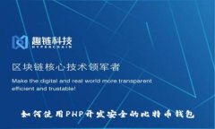 如何使用PHP开发安全的比特币钱包