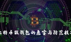 比特币假钱包的危害与防范技巧