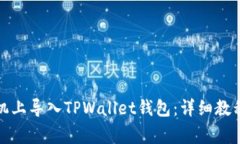 如何在另一部手机上导入TPWallet钱包：