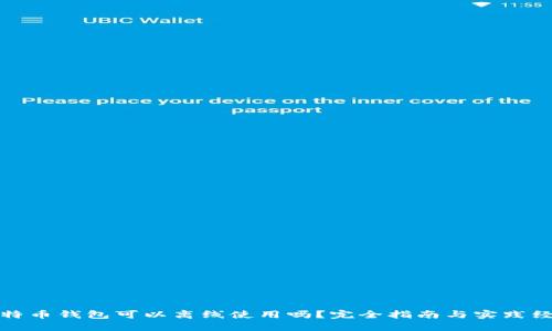 比特币钱包可以离线使用吗？完全指南与实践经验