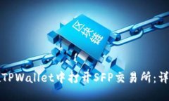 如何在TPWallet中打开SFP交易所：详细指