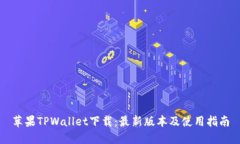 苹果TPWallet下载：最新版本及使用指南