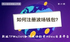 新版TPWallet如何成功打开MDex交易平台