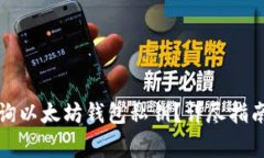 如何安全查询以太坊钱包私钥？详尽指