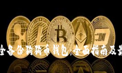 如何安全备份狗狗币钱包：全面指南及最佳实践