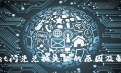 设置：tpwallet闪兑兑换失败的原因及解