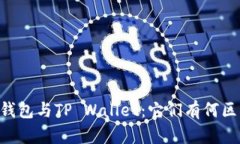 IM钱包与TP Wallet：它们有何区别？