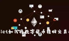 火币tpwallet如何将数字货币转回交易所