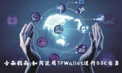 全面指南：如何使用TPWallet进行BSC交易