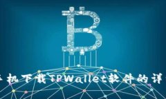 苹果手机下载TPWallet软件的详细教程