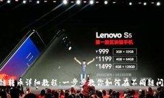 TPWallet 跨链转币详细教程：一步步教你