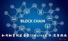 如何批量创建多个TPWallet文件：完整指