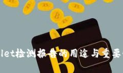 TPWallet检测报告的用途与重要性分析
