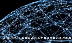  sblock钱包：全面解析比特币下载与管