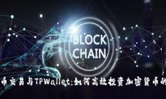 狗狗币交易与TPWallet：如何高效投资加