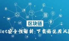 tpwallet安全性解析：下载与使用风险评