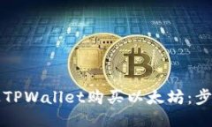 如何通过TPWallet购买以太坊：步骤与指