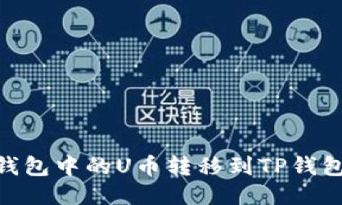 如何将BK钱包中的U币转移到TP钱包：详细指南