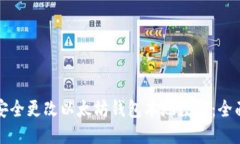 如何安全更改以太坊钱包本地数据：全