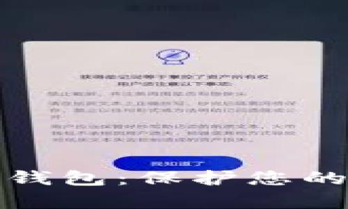 比特币储存最安全的钱包：保护您的数字资产的最佳选择