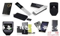 比特币备份钱包快速恢复全攻略