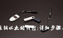 如何安全注销以太坊钱包：详细步骤与