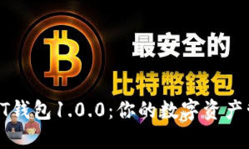 : 探索USDT钱包1.0.0：你的数字资产管理新选择